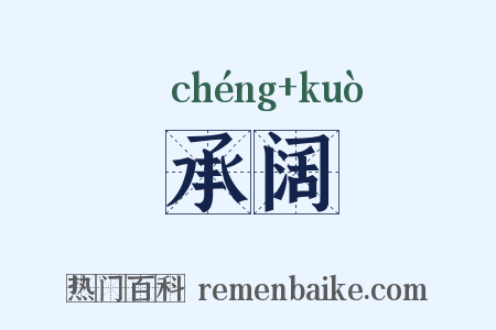 承阔是什么意思的图片